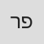רומן פורטר